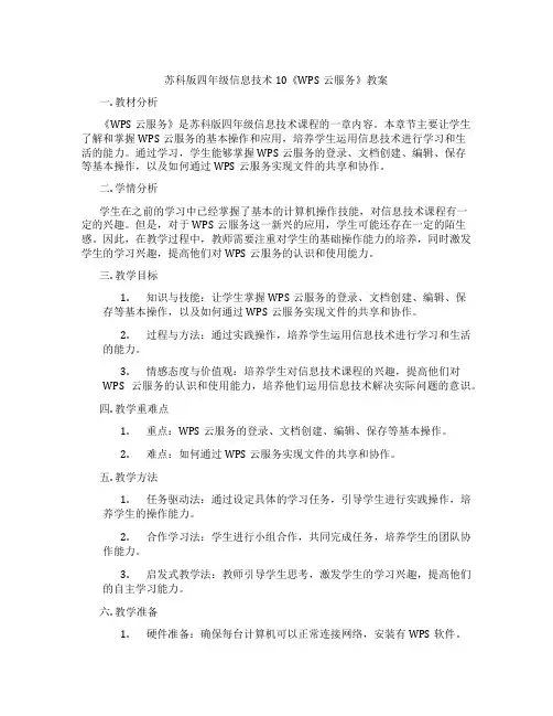 苏科版四年级信息技术10《WPS云服务》教案