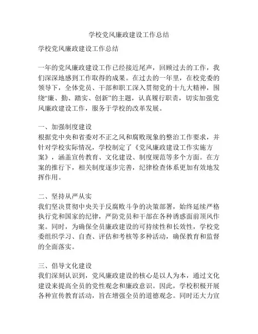 学校党风廉政建设工作总结