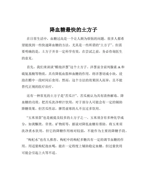 降血糖最快的土方子