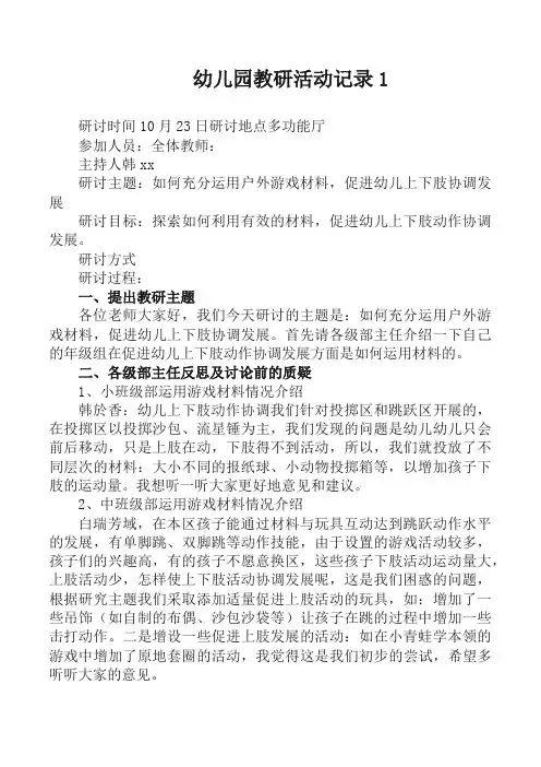 幼儿园教研活动记录10篇