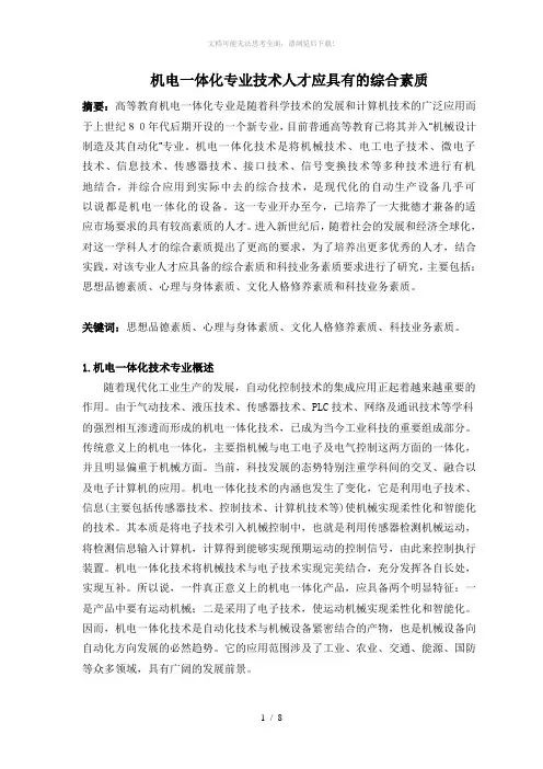 机电一体化人才应具备的综合素质