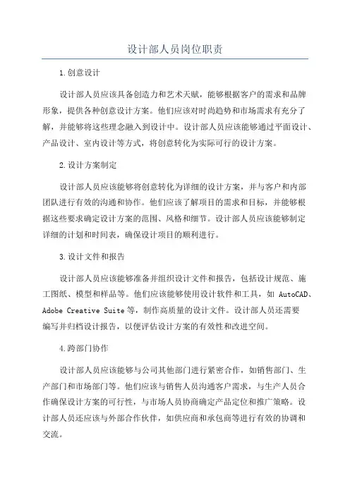 设计部人员岗位职责