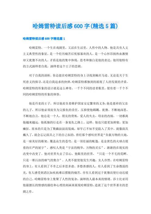 哈姆雷特读后感600字(精选5篇)