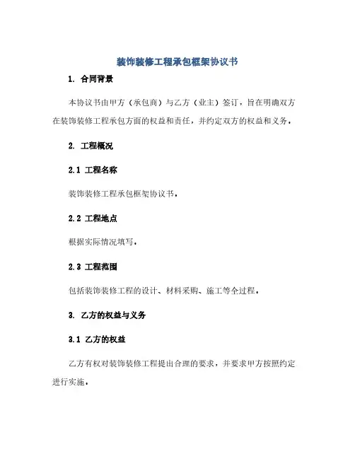 2023装饰装修工程承包框架通用协议书完整版.docx