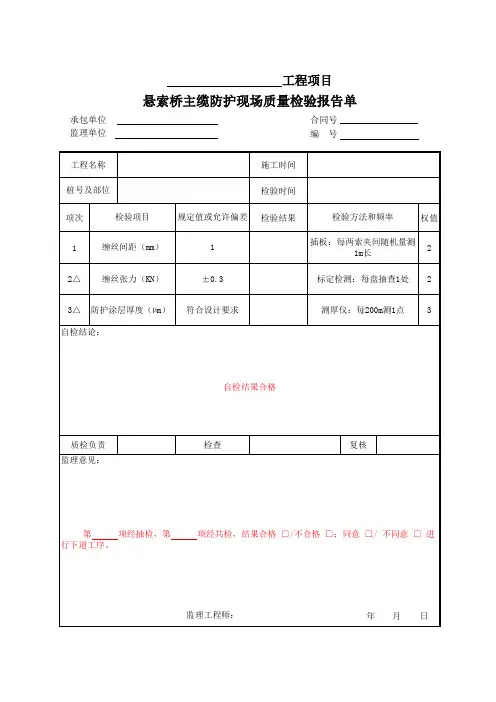 悬索桥主缆防护现场质量检验报告单