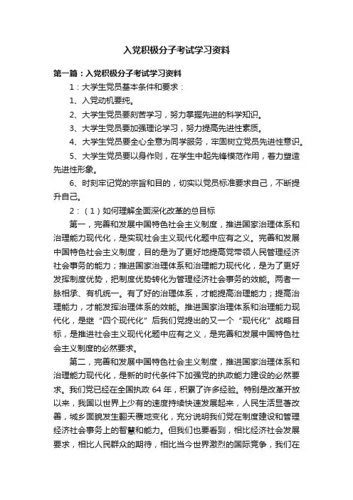 入党积极分子考试学习资料