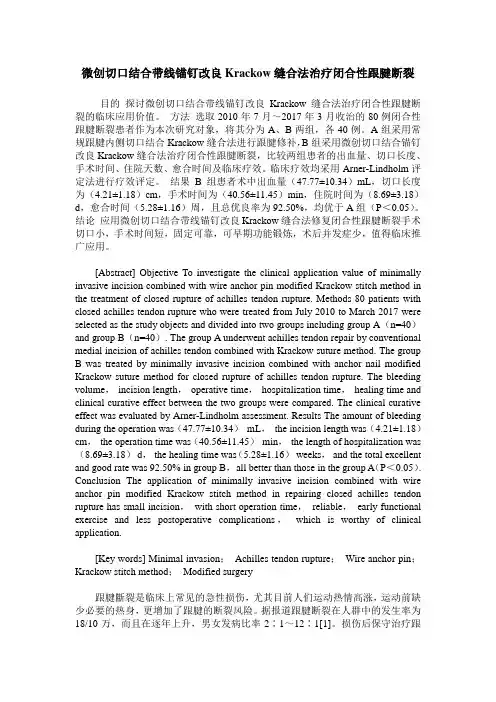 微创切口结合带线锚钉改良Krackow缝合法治疗闭合性跟腱断裂