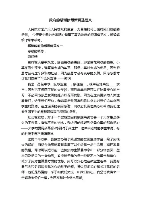 政府的感谢信最新精选范文