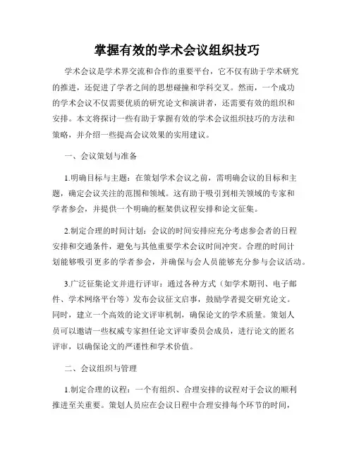 掌握有效的学术会议组织技巧