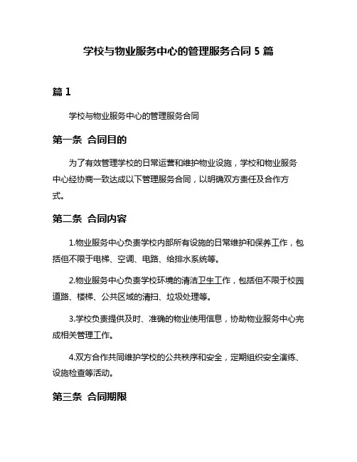 学校与物业服务中心的管理服务合同5篇