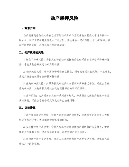 动产质押风险