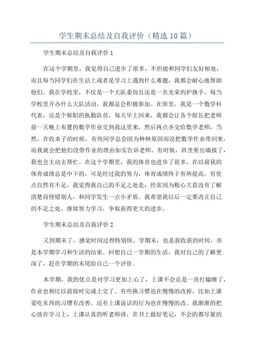 学生期末总结及自我评价(精选10篇)