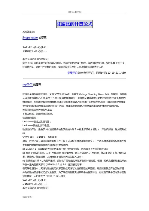驻波比地计算公式