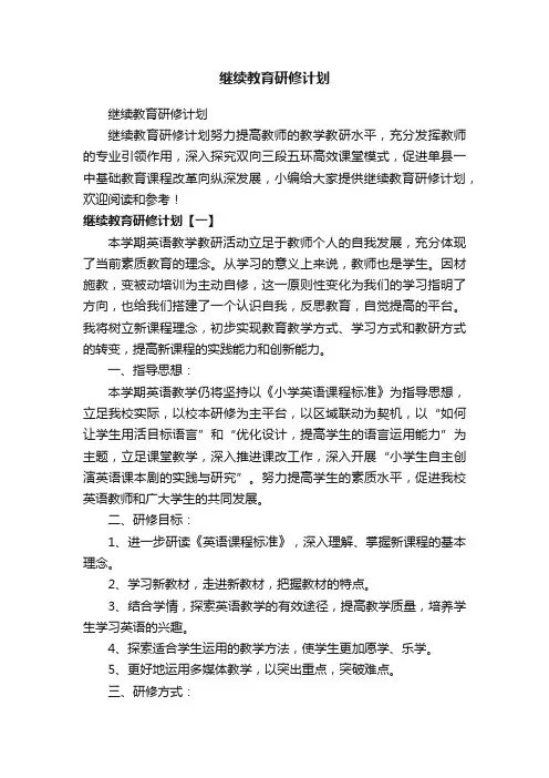 继续教育研修计划