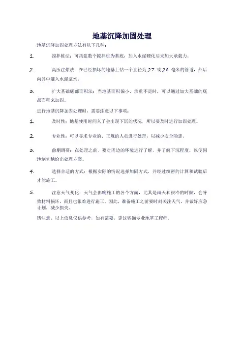 地基沉降加固处理