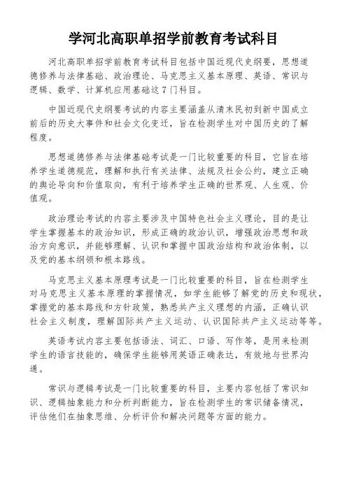 学河北高职单招学前教育考试科目