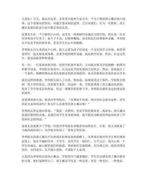 教师清正廉洁小故事演讲稿稿子