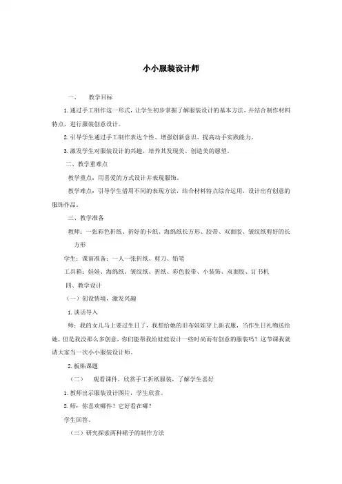 小学综合实践活动_小小服装设计师教学设计学情分析教材分析课后反思
