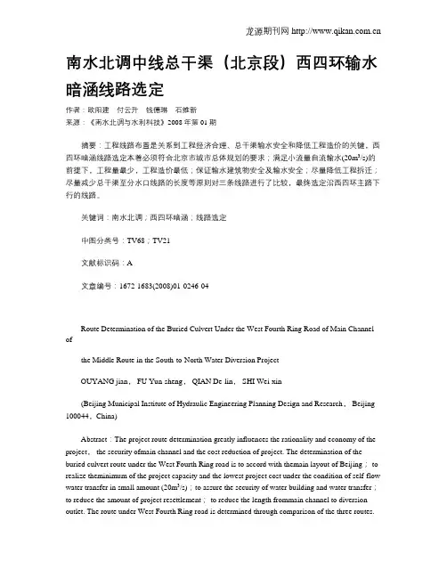 南水北调中线总干渠(北京段)西四环输水暗涵线路选定