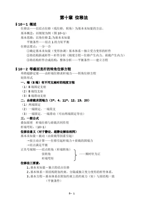 结构力学位移法解析