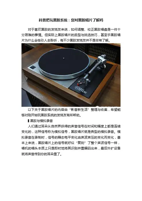 科普把玩黑胶系统：您对黑胶唱片了解吗
