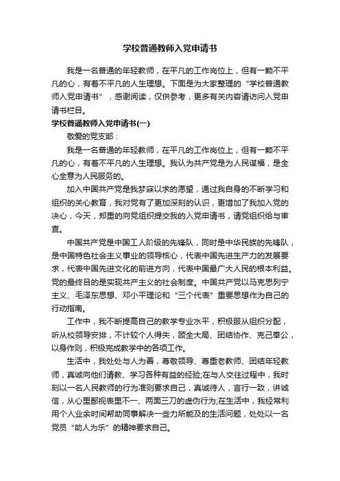 学校普通教师入党申请书