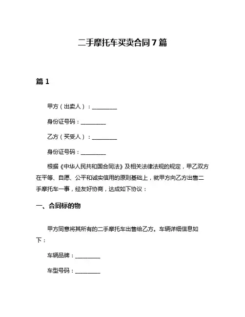 二手摩托车买卖合同7篇