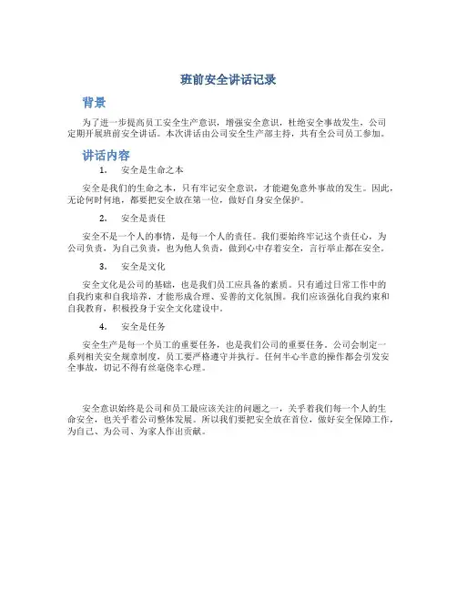 班前安全讲话记录