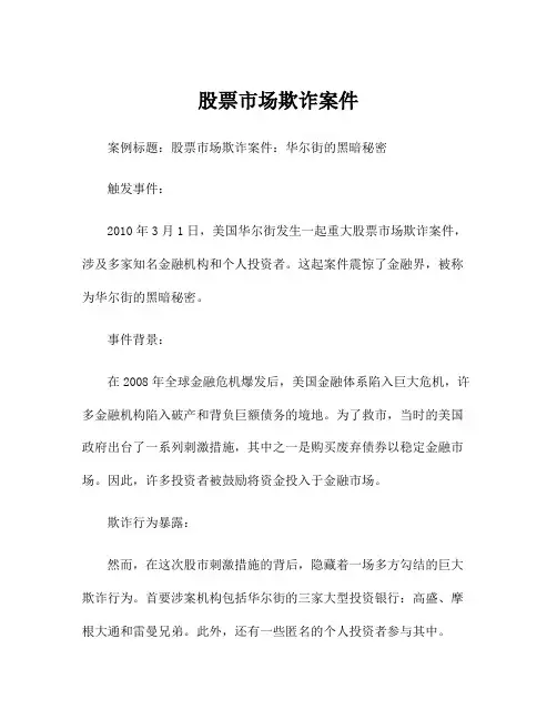 股票市场欺诈案件