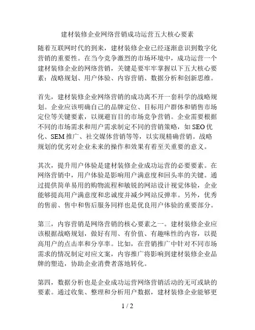 建材装修企业网络营销成功运营五大核心要素