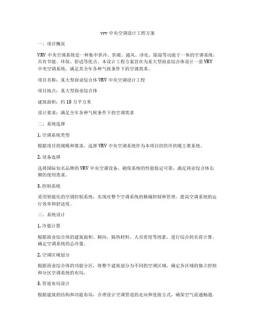 vrv中央空调设计工程方案