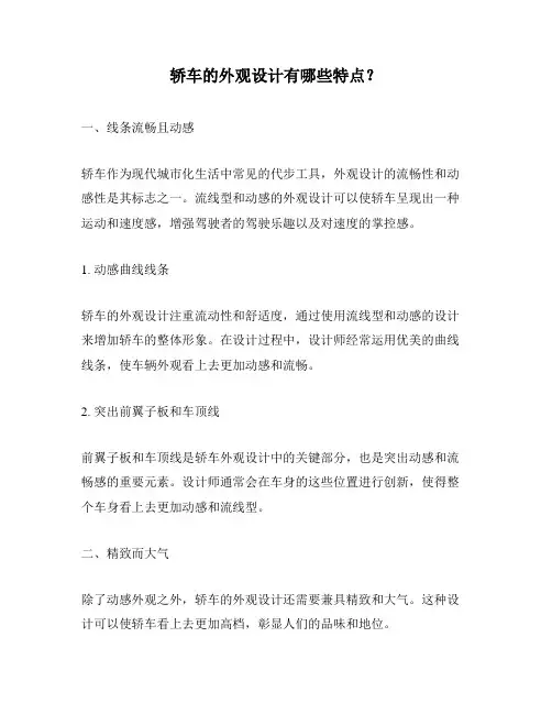 轿车的外观设计有哪些特点？