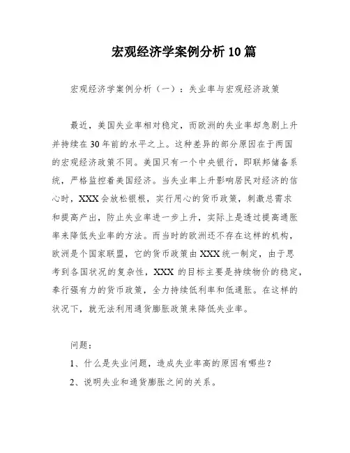 宏观经济学案例分析10篇