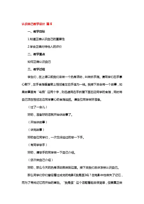 认识自己教学设计5篇