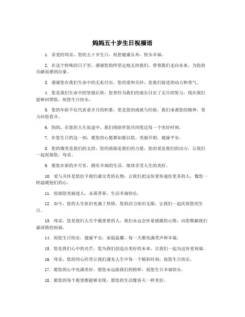 妈妈五十岁生日祝福语