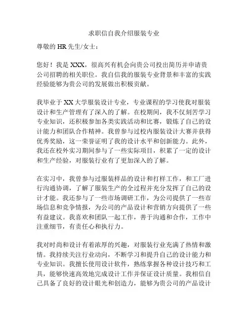 求职信自我介绍服装专业