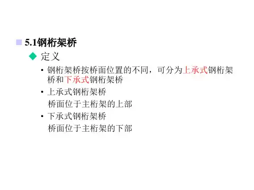 钢桥设计3钢桁架桥课件