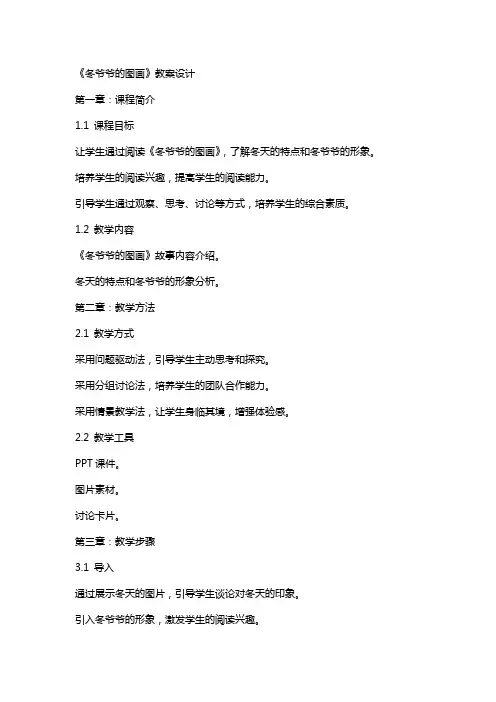 《冬爷爷的图画》教案设计