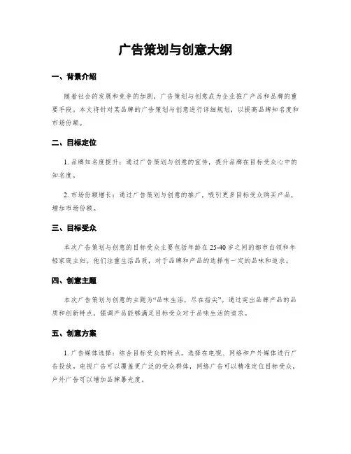 广告策划与创意大纲