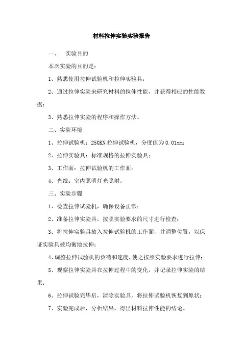 材料拉伸实验实验报告
