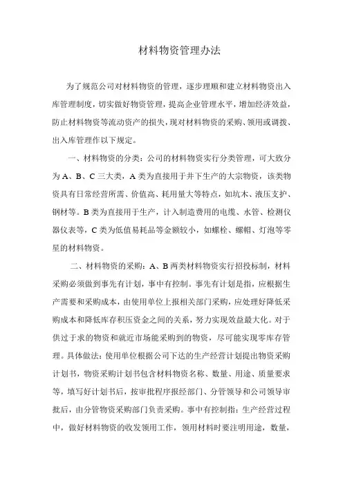 煤矿材料物资管理办法