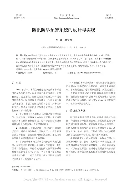 防汛防旱预警系统的设计与实现   
