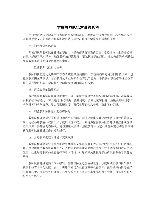学校教师队伍建设的思考