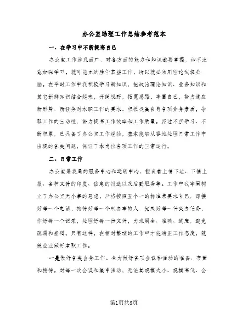 办公室助理工作总结参考范本(二篇)