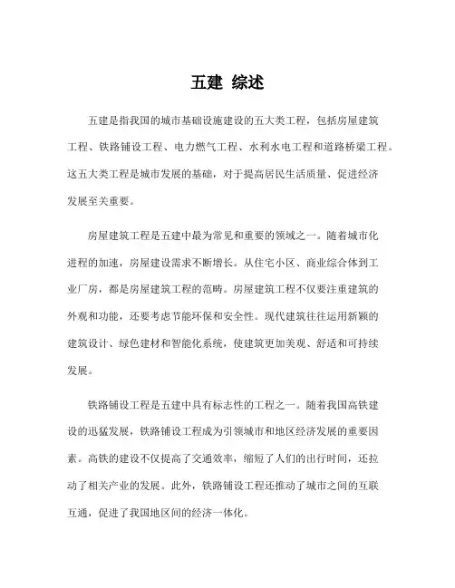 五建 综述