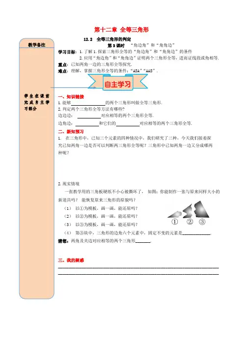 2019秋八年级数学上册12.2 三角形全等的判定 第3课时“角边角”“角角边”导学案(无答案)新人教版