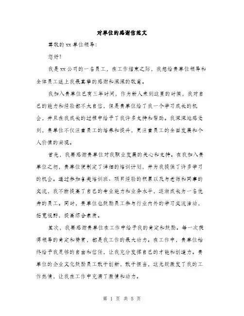 对单位的感谢信范文（三篇）