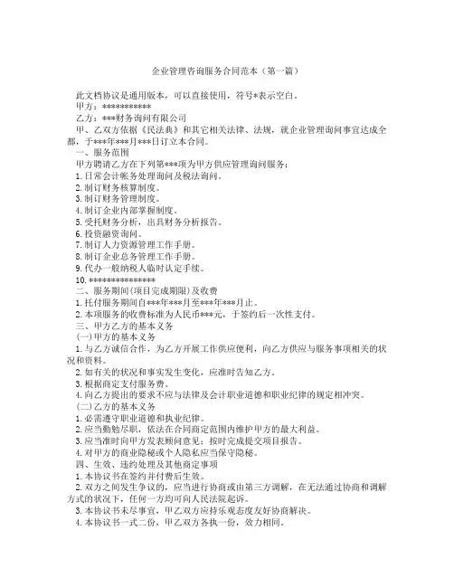 企业管理咨询服务合同范本(精选3篇)