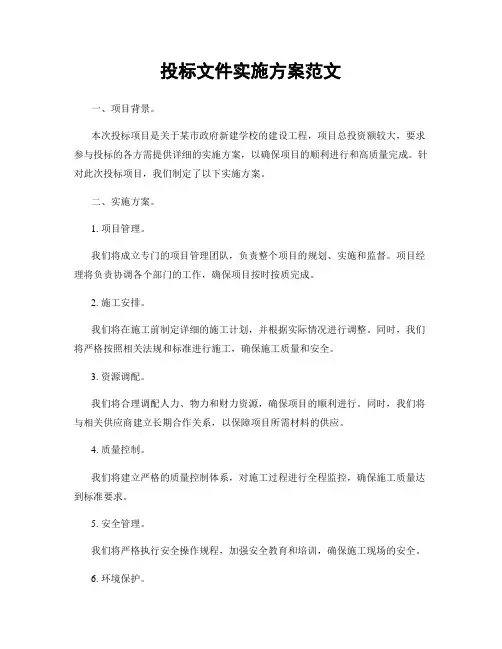 投标文件实施方案范文