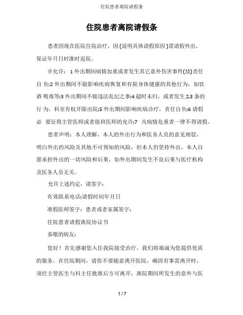 住院患者离院请假条